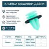 ARIRANG ARG178805 Клипса крепления обшивки двери