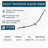 ARIRANG ARG201010L Шланг тормозной задний левый