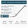ARIRANG ARG20-1117L Шланг тормозной передний левый