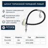 ARIRANG ARG201137L Шланг тормозной