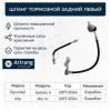 ARIRANG ARG201180L Шланг тормозной