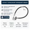 ARIRANG ARG201281L Шланг тормозной