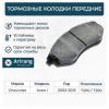ARIRANG ARG281005 Колодка дискового тормоза перед.