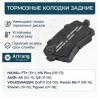 ARIRANG ARG281010 Колодка дискового тормоза зад.