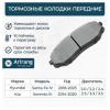 ARIRANG ARG281023 Колодка дискового тормоза перед.