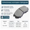 ARIRANG ARG281031 Колодка дискового тормоза перед.