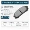 ARIRANG ARG281045 Колодка дискового тормоза перед.