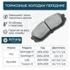 ARIRANG ARG281049 Колодка дискового тормоза перед.