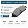 ARIRANG ARG281065 Колодки тормозные Kia Carnival 20- передние
