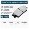 ARIRANG ARG281093 Колодка дискового тормоза перед. Kia Soul III 19- 2.0 15
