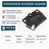 ARIRANG ARG281418 Колодки тормозные дисковые задниe