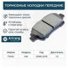 ARIRANG ARG281609 Колодки тормозные дисковые передние