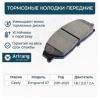 ARIRANG ARG281615 Колодки тормозные дисковые передние
