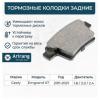 ARIRANG ARG281616 Колодки тормозные дисковые задниe