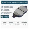ARIRANG ARG281617 Колодки тормозные дисковые передние