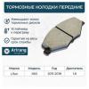 ARIRANG ARG281903 Колодки тормозные дисковые передние