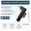 ARIRANG ARG305081 Цилиндр рабочий сцепления