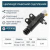 ARIRANG ARG305099 Цилиндр рабочий сцепления