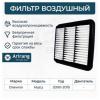 ARIRANG ARG321125 Фильтр воздушный