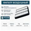 ARIRANG ARG321404 Фильтр воздушный