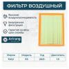 ARIRANG ARG321579 Фильтр воздушный