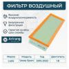 ARIRANG ARG321606 Фильтр воздушный LADA Vesta Sport Arirang