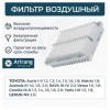 ARIRANG ARG321701 Фильтр воздушный Toyota Corolla 07-/Auris 07-/Avensis III 09-18/Matrix 08-14/RAV4 III,IV 2.0/Yaris