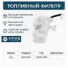 ARIRANG ARG323310 Фильтр топливный Kia Sorento I 06-11 restyle