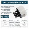 ARIRANG ARG323318 Фильтр топливный