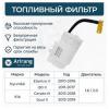 ARIRANG ARG323334 Фильтр топливный
