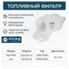 ARIRANG ARG323338 Фильтр топливный