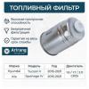 ARIRANG ARG323339 Фильтр топливный Hyundai Tucson 15-18, Kia Sportage 15-, 18-