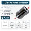 ARIRANG ARG323408 Фильтр топливный