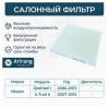 ARIRANG ARG324016 Фильтр салона Nissan Quashqai, X-Trail II , Vanett05-, Serena05-, Lafesta, Frontier, Pathfinder, Alt