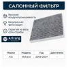 ARIRANG ARG324368C ARG32-4368C_Фильтр салона угольный