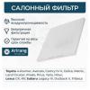 ARIRANG ARG324701 Фильтр салона TOYOTA Land Cruiser Prado N120 02-09,Mark 10, Surf, Estima, FL Cruiser, 4Runner, Celic