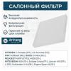ARIRANG ARG324754 Фильтр салона Mitsubishi Lancer X, Outlander II 07-, ASX GA_W_ 06/10-; Eclipse Cross