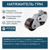 ARIRANG ARG351128 Ролик натяжителя ГРМ Hyundai Accent 02-05, Elantra 01-06, Getz 03-05, SantaFe 01-06, 06-, Sonata 06-