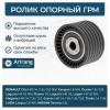 ARIRANG ARG351604 Ролик опорный Renault Duster, Clio, Sandero