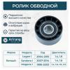 ARIRANG ARG351606 Ролик обводной