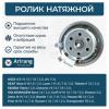 ARIRANG ARG351861 Ролик натяжной