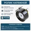 ARIRANG ARG351995 Ролик натяжной