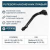 ARIRANG ARG801039R Наконечник рулевой Hyundai Sonata 10-14, Kia Optima 10-15 правый