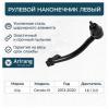 ARIRANG ARG801051L Наконечник рулевой Kia Cerato 09-16, 18- тяги левый