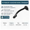 ARIRANG ARG801051R Наконечник рулевой Kia Cerato 09-16, 18- тяги правый