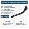 ARIRANG ARG801063L Наконечник рулевой