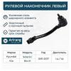 ARIRANG ARG801081L Наконечник рулевой Hyundai Solaris 10-16; Kia Rio 11-16 ARIRANG левый