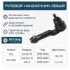 ARIRANG ARG801133L Наконечник рулевой тяги