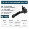 ARIRANG ARG801133R Наконечник рулевой тяги