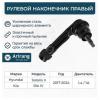 ARIRANG ARG801181R Наконечник рулевой тяги